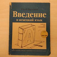 Введение в немецкий язык. Учебник для школьников