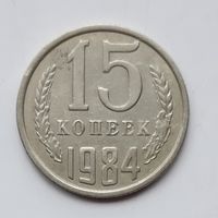 СССР. 15 копеек 1984 г.