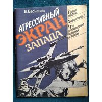 В. Баскаков. Агрессивный экран запада