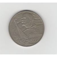 1 рубль СССР 1977 "60 лет революции" Лот 8621