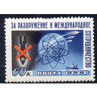 Конгресс "За разоружение" СССР 1958 год серия из 1 марки