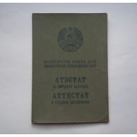 Аттестат о среднем образовании 1981