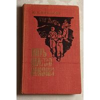 Новиков Николай. Пять шагов жизни. 1979