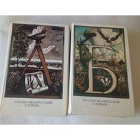 Русско-белорусский словарь,2 тома.
