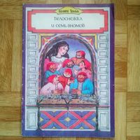 РАСПРОДАЖА!!! Братья Гримм - Белоснежка и семь гномов
