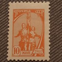 СССР 1961. Рабочий и колхозница. Стандарт