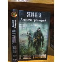 Гравицкий Алексей "В зоне тумана". Серия "Сталкер".