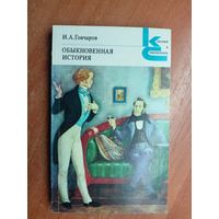 Иван Гончаров "Обыкновенная история" из серии "Классики и современники"