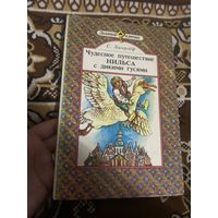 Лагерлеф. Чудесное путешествие Нильса с дикими гусями. 1989 год