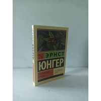 Эрнст Юнгер. Стеклянные пчелы