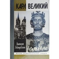 ЖЗЛ Анатолий Левандовский "Карл Великий" серия "Жизнь Замечательных Людей"