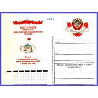 Почтовая карточка "Принятие новой Конституции СССР"