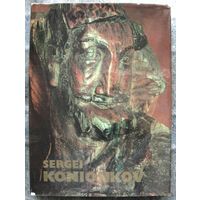 Книга-альбом  Serguei  Konionkov  / Сергей Коненков.  Автор: К. Кравченко.