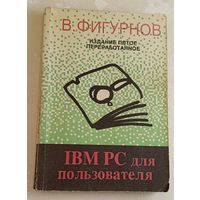 IBM PC для пользователя/Фигурнов В. Э. изд. 5-е. 1994