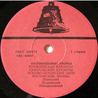 Колокольные звоны - Vinyl, 7'', 33 1/3 RPM