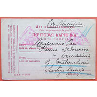 Российская империя. Почтовая карточка для военнопленных. Прошла почту