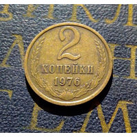 2 копейки 1976 СССР #04