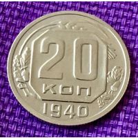 20 копеек 1940 года.