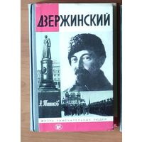 Дзержинский Серия: Жизнь замечательных людей (ЖЗЛ)