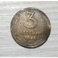 СССР 3 копейки 1946