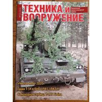 Журнал "Техника и вооружение".