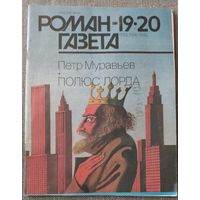 Петр Муравьев. Полюс лорда. Роман-газета 19-20 1992 год