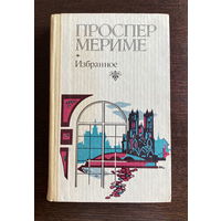 Проспер Мериме ИЗБРАННОЕ 1983