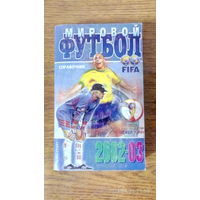 Календарь-справочник "Мировой футбол 2002/03". 2002 год.