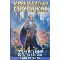 А. Стругацкий, Б. Стругацкий "Трудно быть богом. Попытка к бегству. Далекая Радуга" серия "Миры братьев Стругацких"