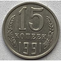 СССР 15 копеек 1991 г. М