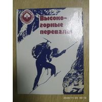 Высокогорные перевалы: Перечень классифицированных перевалов высокогорных районов СССР. (Б-чка самодеятельного туриста).