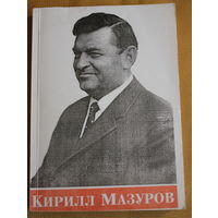 Первый секретарь ЦК КПБ Кирилл Мазуров. Воспоминания, выступления, интервью, статьи и др. редкое издание, первая попытка осмысления жизни и деятельности Кирилла Мазурова