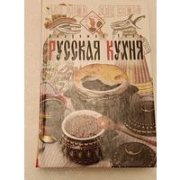 Русская кухня/Усов В.В. 1998