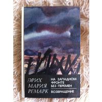 Эрих Мария Ремарк. На западном фронте без перемен.