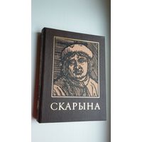 Францыск Скарына і яго час: энцыклапедычны даведнік