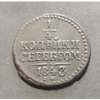1/4 копейки серебром 1843 года СМ
