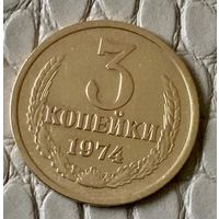 3 копейки 1974 года.