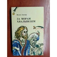 Вольга Іпатава "За морам хвалынскім"