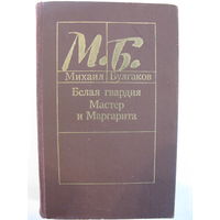 Михаил Булгаков. Белая гвардия. Мастер и Маргарита.