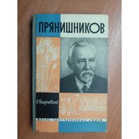 Олег Писаржевский "Прянишников" из серии "Жизнь замечательных людей. ЖЗЛ"