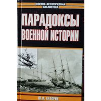 Юрий Каторин "Парадоксы военной истории" серия "Военно-Историческая Библиотека"