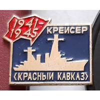 Крейсер Красный Кавказ 1941-1945. Т-45