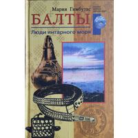 Мария Гимбутас "Балты. Люди янтарного моря"