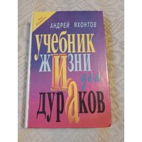 Андрей Яхонтов Учебник жизни для дураков