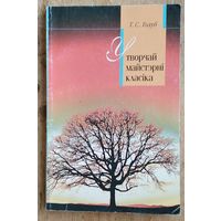 Т. С. Голуб. У творчай майстэрні класіка: тэксталогія твораў Максіма Гарэцкага.