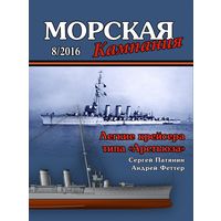 Журнал Морская кампания 8-2016. Легкие крейсера типа "Аретьюза"