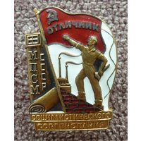 Отличник соцсоревнования МПСМ СССР , отличный знак в коллекцию .