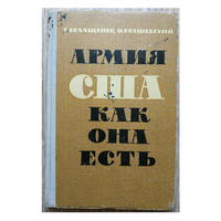 Т.Белащенко, О.Ржешевский "Армия США как она есть" (1965)