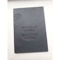 Трудовая книжка (бел. яз 1965)