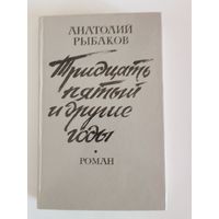 Анатолий Рыбаков Тридцать пятый и другие годы